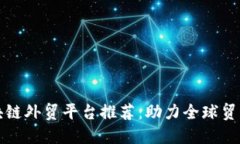 烟台区块链外贸平台推荐