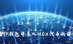 如何在TP钱包中导入MDX代币