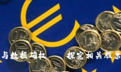区块链技术与数据确权—