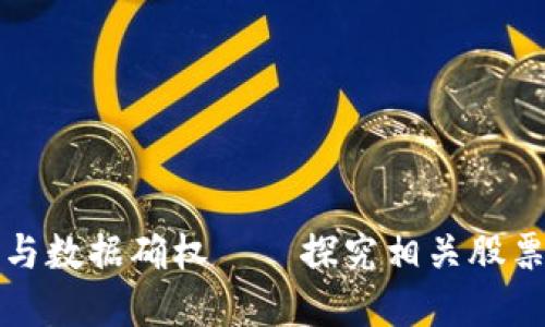 区块链技术与数据确权——探究相关股票的投资机会
