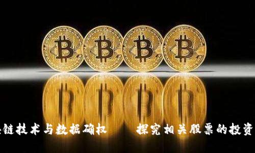 区块链技术与数据确权——探究相关股票的投资机会