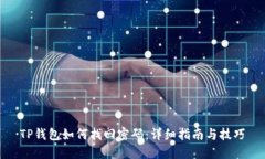 TP钱包如何找回密码：详细