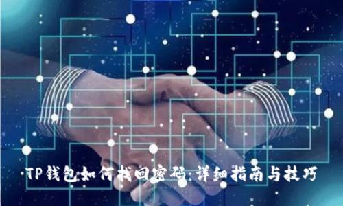 TP钱包如何找回密码：详细指南与技巧