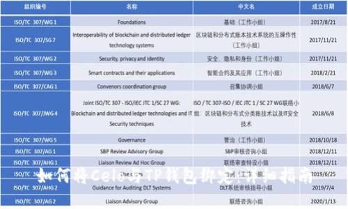 如何将Celo与TP钱包绑定：详细指南