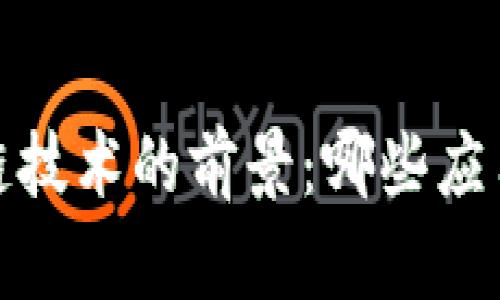 2023年区块链技术的前景：哪些应用将引领未来？