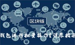 如何使用TP钱包进行批量操
