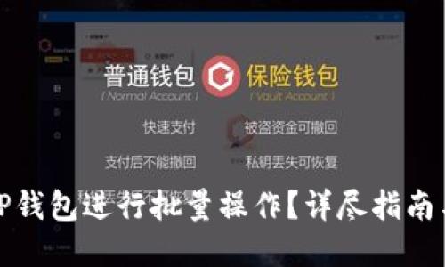 如何使用TP钱包进行批量操作？详尽指南与实用技巧