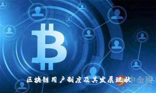 区块链用户制度及其发展现状