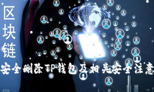 如何安全删除TP钱包及相关安全注意事项