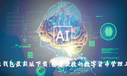 u米钱包最新版下载：安全便捷的数字货币管理工具