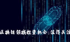 数字货币与区块链领域投