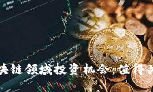 数字货币与区块链领域投资机会：值得关注的个股分析