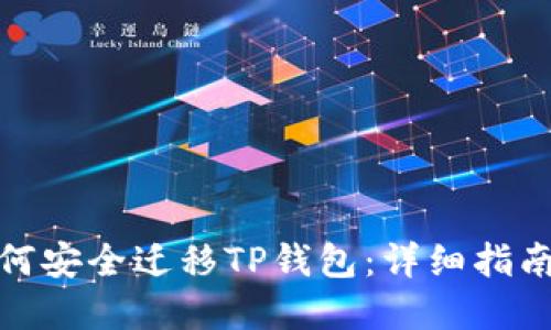 换手机后如何安全迁移TP钱包：详细指南与关键步骤