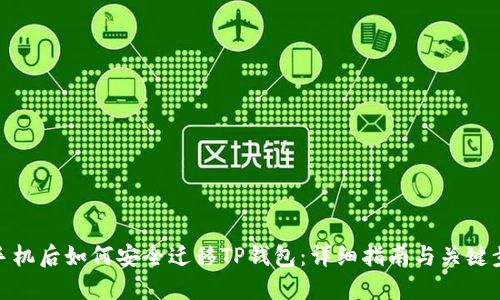 换手机后如何安全迁移TP钱包：详细指南与关键步骤