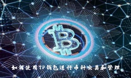 如何使用TP钱包进行币种交易和管理