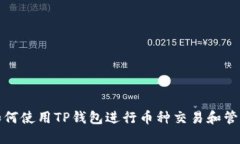 如何使用TP钱包进行币种交