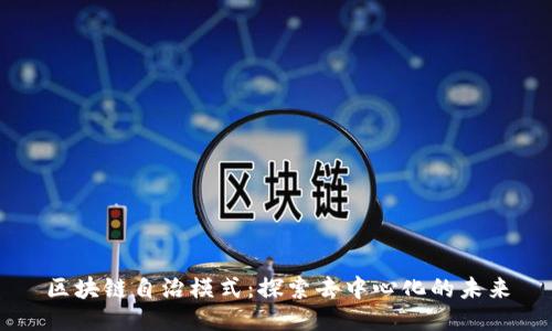 区块链自治模式：探索去中心化的未来