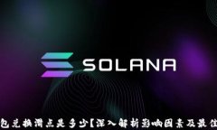 TP钱包兑换滑点是多少？深