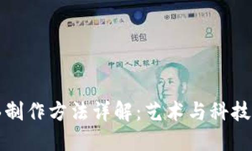 区块链壁画制作方法详解：艺术与科技的完美结合