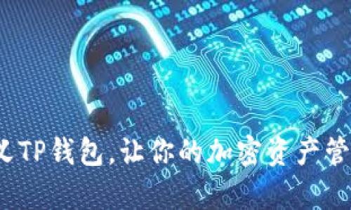 如何自定义TP钱包，让你的加密资产管理更有效？