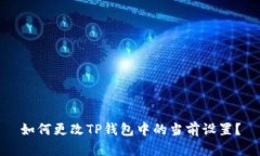 如何更改TP钱包中的当前设