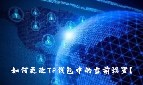 如何更改TP钱包中的当前设置？