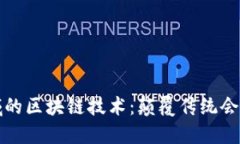 会计领域的区块链技术：