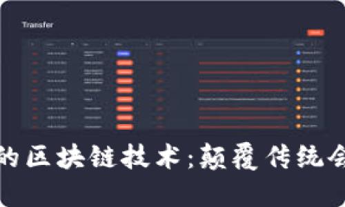 会计领域的区块链技术：颠覆传统会计的未来