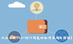 从火币提USDT到TP钱包时如