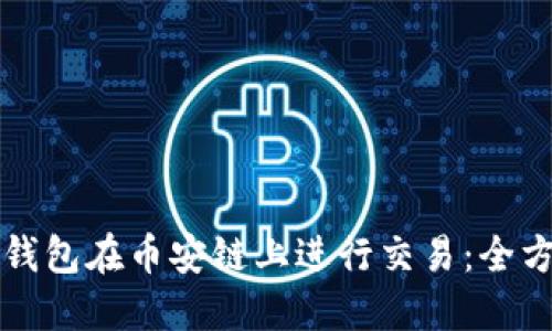如何通过TP钱包在币安链上进行交易：全方位视频教程