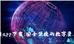 TP钱包官网app下载：安全便