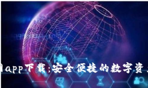 TP钱包官网app下载：安全便捷的数字资产管理工具