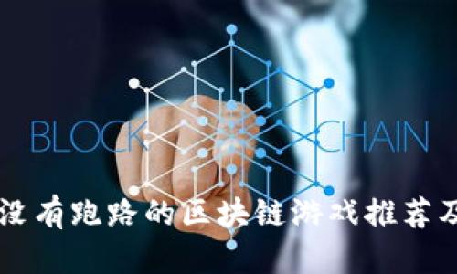 至今没有跑路的区块链游戏推荐及分析