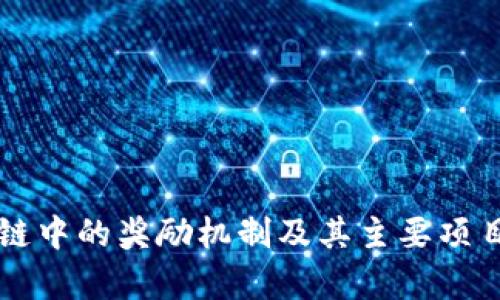 区块链中的奖励机制及其主要项目分析