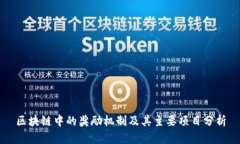 区块链中的奖励机制及其