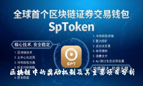 区块链中的奖励机制及其主要项目分析