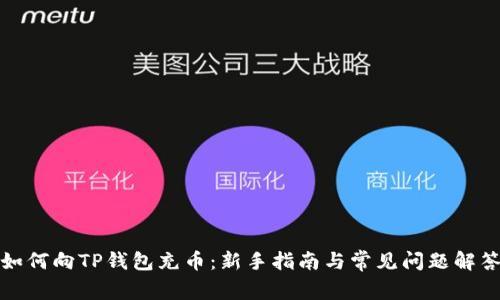 如何向TP钱包充币：新手指南与常见问题解答