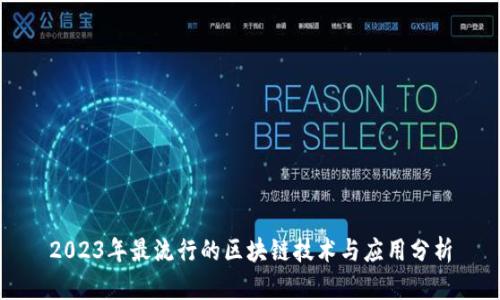 2023年最流行的区块链技术与应用分析