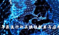 2023年最流行的区块链技术