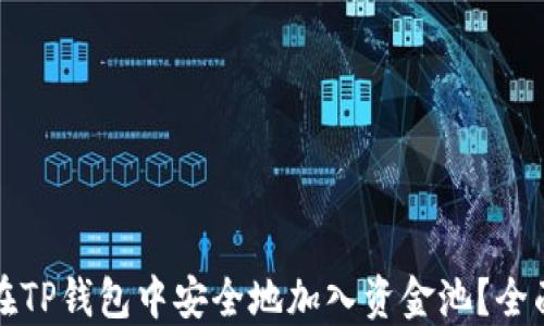 
如何在TP钱包中安全地加入资金池？全面指南