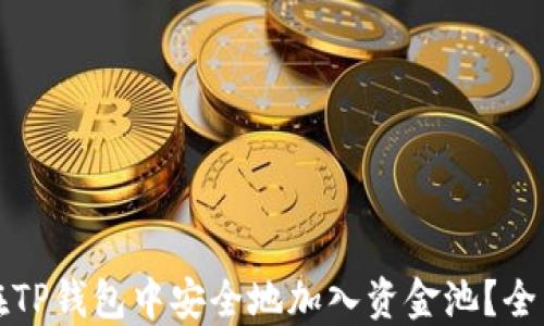 
如何在TP钱包中安全地加入资金池？全面指南