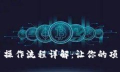 区块链项目操作流程详解