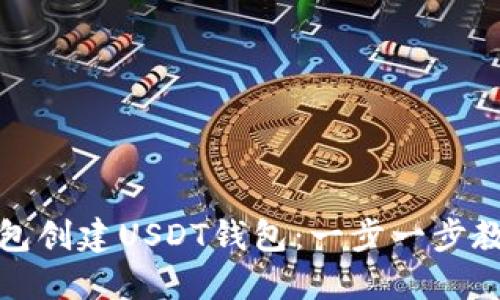 如何在TP钱包创建USDT钱包：一步一步教你轻松搞定