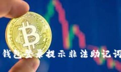 解决TP钱包登录提示非法助