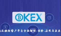云南区块链客户平台全面