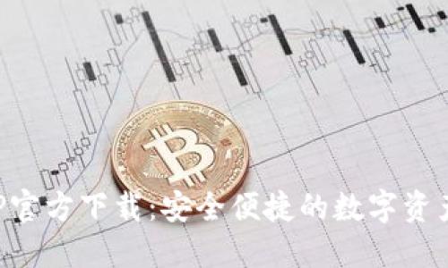 TP钱包APP官方下载：安全便捷的数字资产管理工具