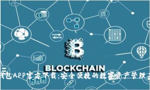 TP钱包APP官方下载：安全便捷的数字资产管理工具