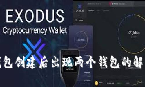 : tp钱包创建后出现两个钱包的解决方法