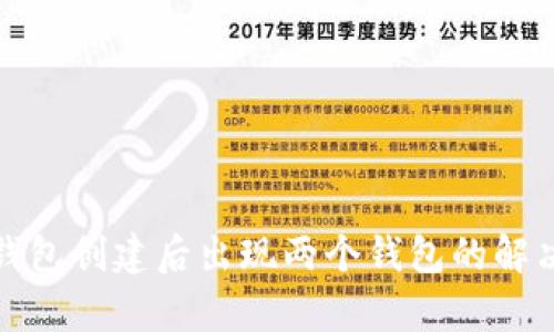 : tp钱包创建后出现两个钱包的解决方法