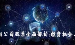 广州区块链公司股票全面